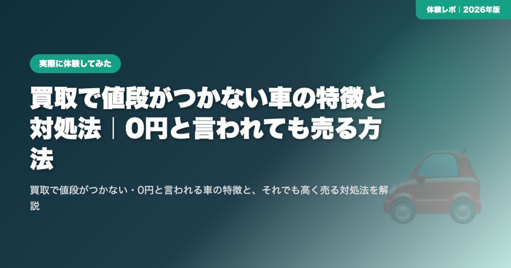 買取で値段がつかない車の特徴と対処法｜0円と言われても売る方法 eyecatch
