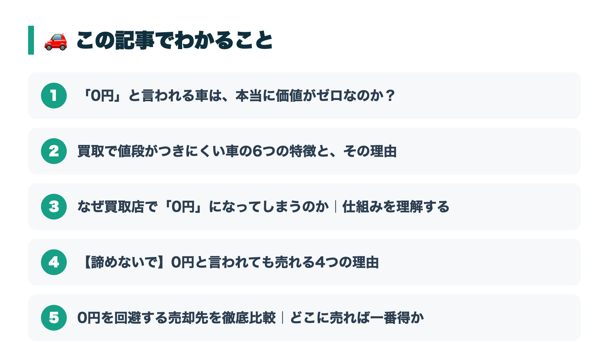 買取で値段がつかない車の特徴と対処法｜0円と言われても売る方法 『この記事でわかること』図