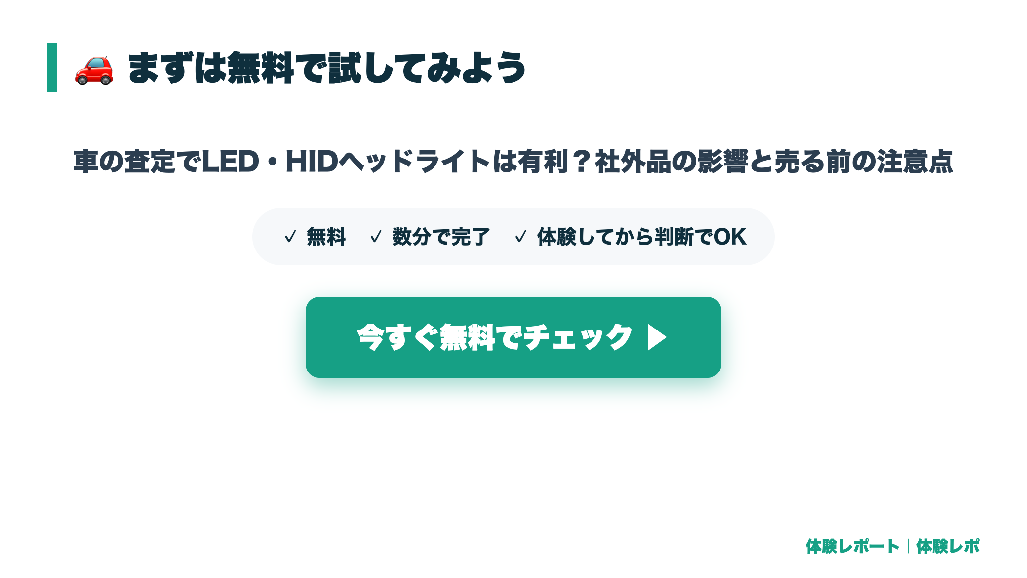 車の査定でLED・HIDヘッドライトは有利?社外品の影響と売る前の注意点 まとめ図