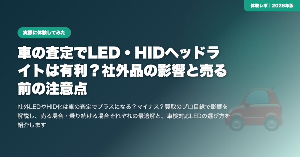 車の査定でLED・HIDヘッドライトは有利？社外品の影響と売る前の注意点 eyecatch