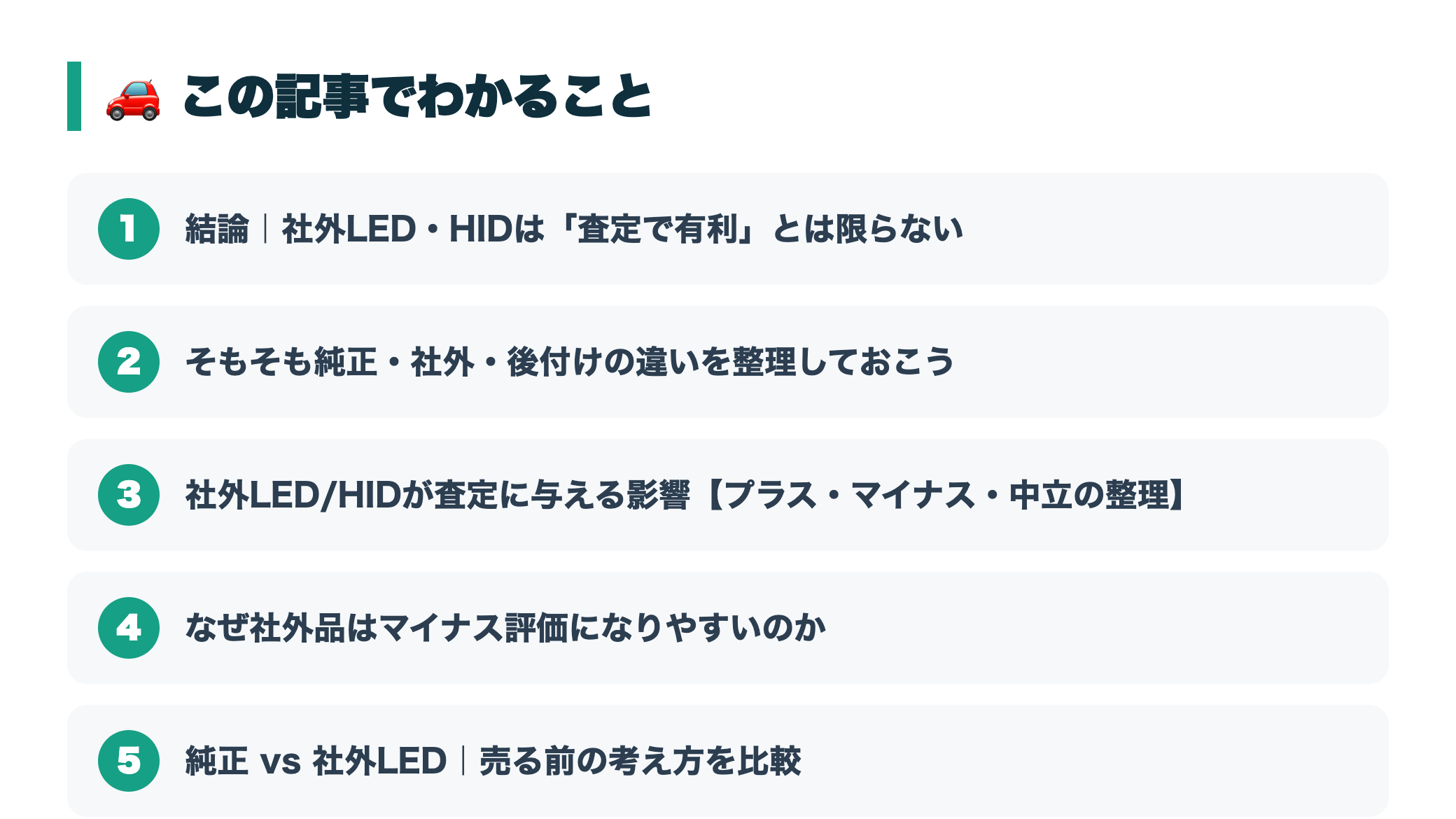 車の査定でLED・HIDヘッドライトは有利?社外品の影響と売る前の注意点 『この記事でわかること』図