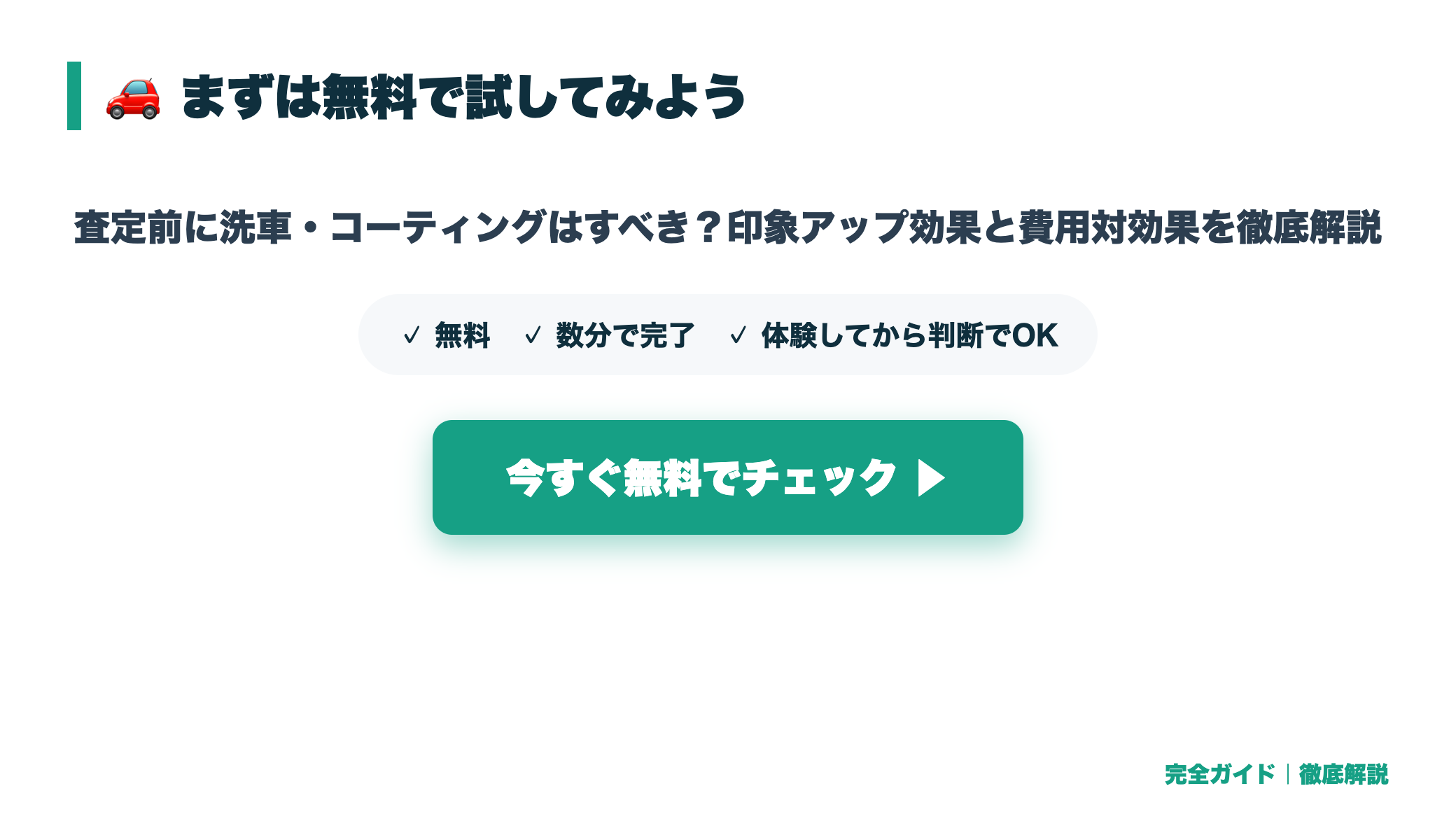 査定前に洗車・コーティングはすべき?印象アップ効果と費用対効果を徹底解説 まとめ図