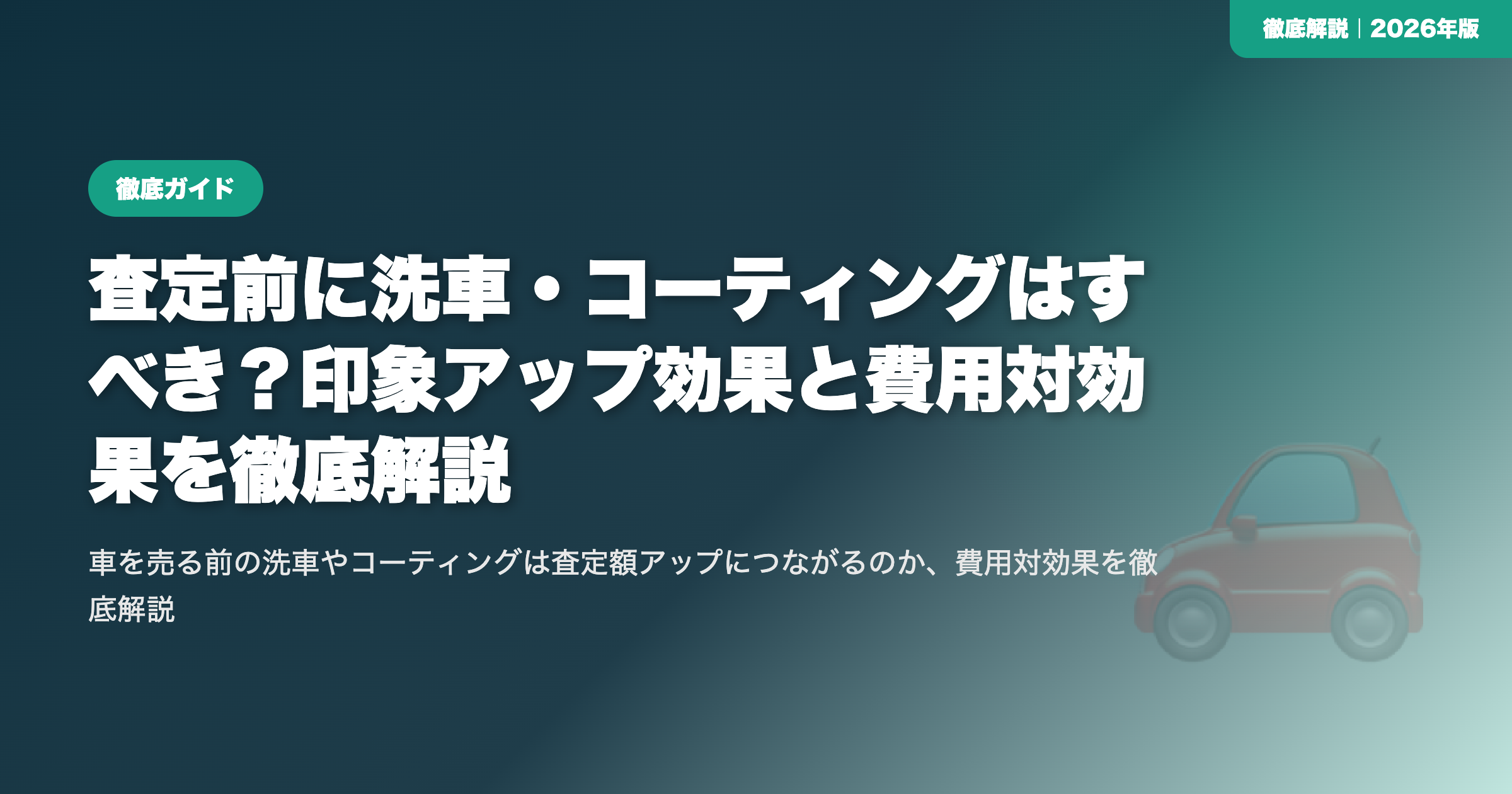査定前に洗車・コーティングはすべき？印象アップ効果と費用対効果を徹底解説 eyecatch