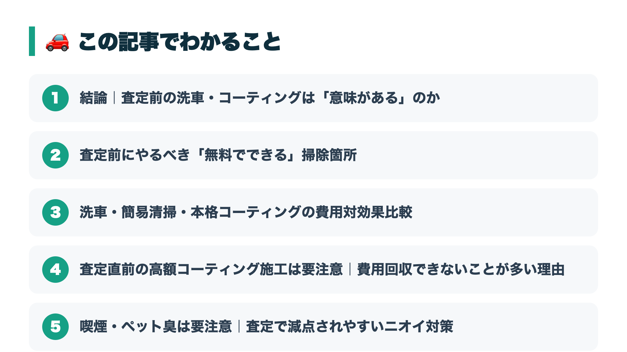 査定前に洗車・コーティングはすべき?印象アップ効果と費用対効果を徹底解説 『この記事でわかること』図