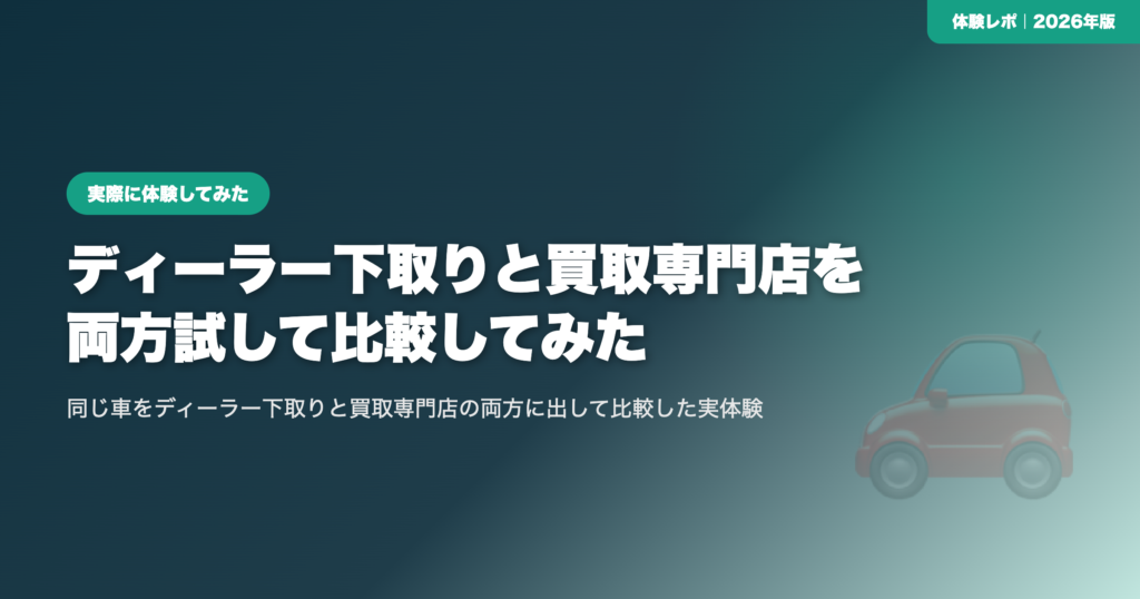 【体験談】ディーラー下取りと買取専門店を両方試して比較してみた eyecatch