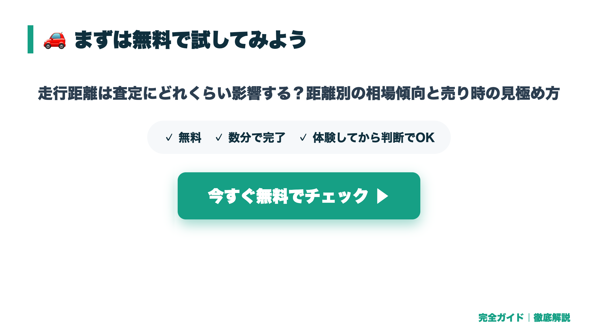 走行距離は査定にどれくらい影響する?距離別の相場傾向と売り時の見極め方 まとめ図