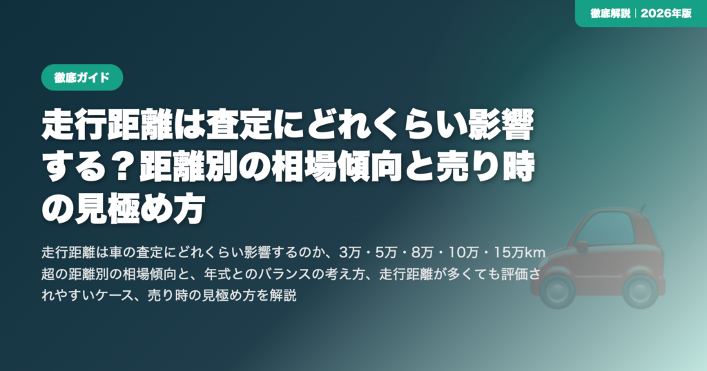 走行距離は査定にどれくらい影響する？距離別の相場傾向と売り時の見極め方 eyecatch