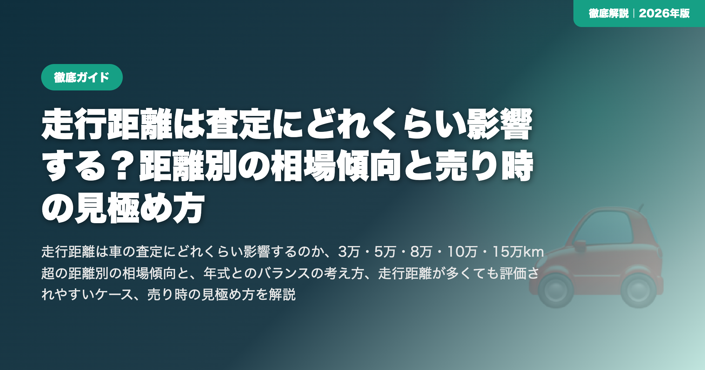 走行距離は査定にどれくらい影響する？距離別の相場傾向と売り時の見極め方 eyecatch