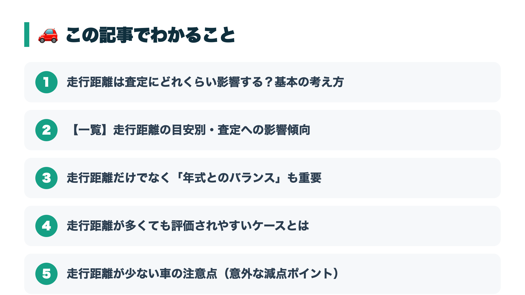 走行距離は査定にどれくらい影響する?距離別の相場傾向と売り時の見極め方 『この記事でわかること』図