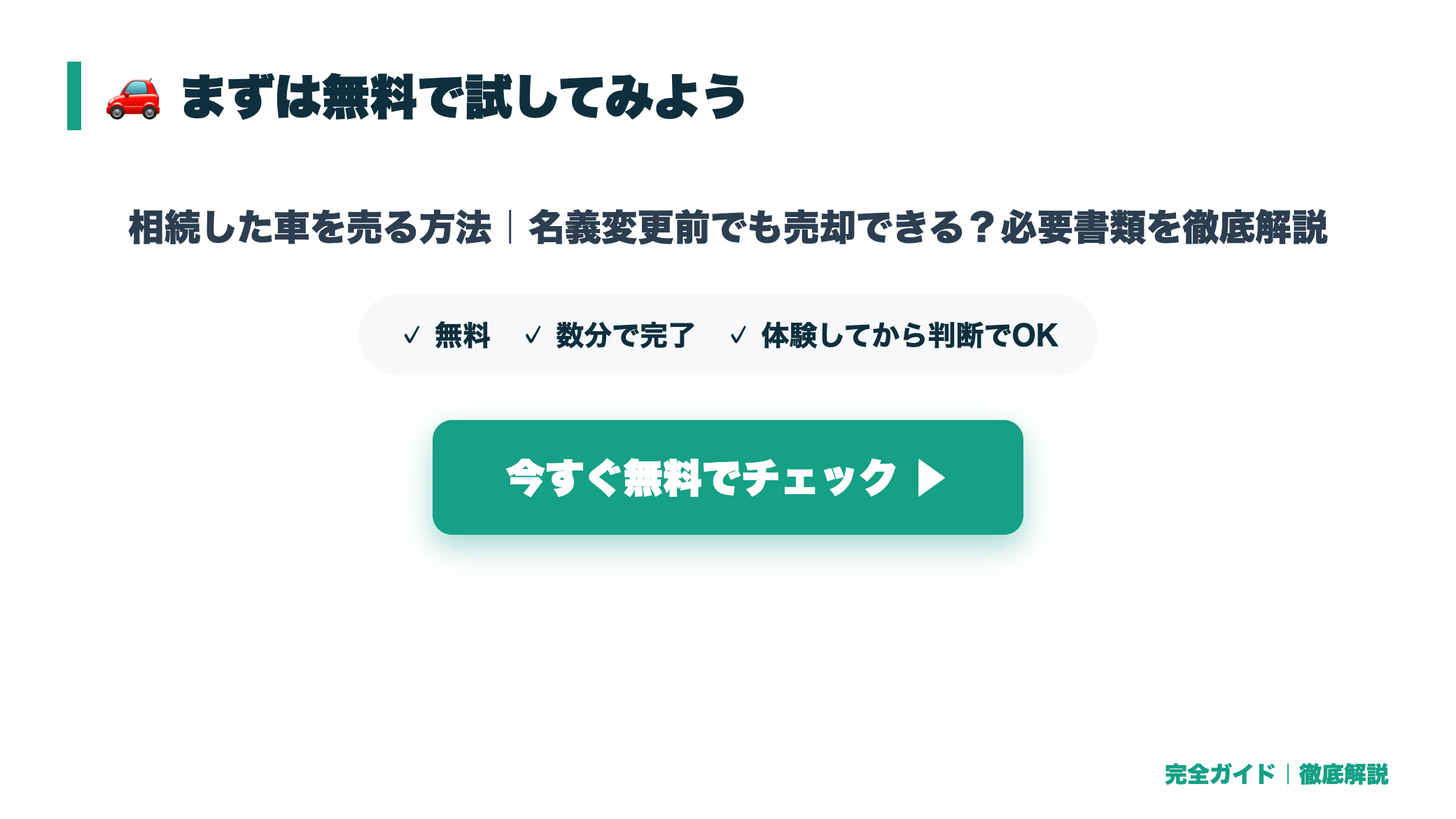 相続した車を売る方法|名義変更前でも売却できる?必要書類を徹底解説 まとめ図