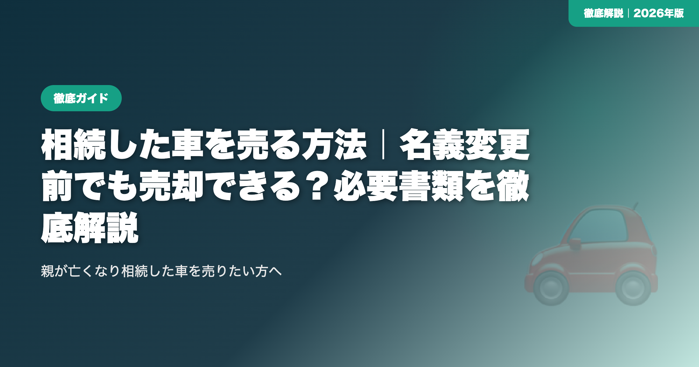 相続した車を売る方法｜名義変更前でも売却できる？必要書類を徹底解説 eyecatch