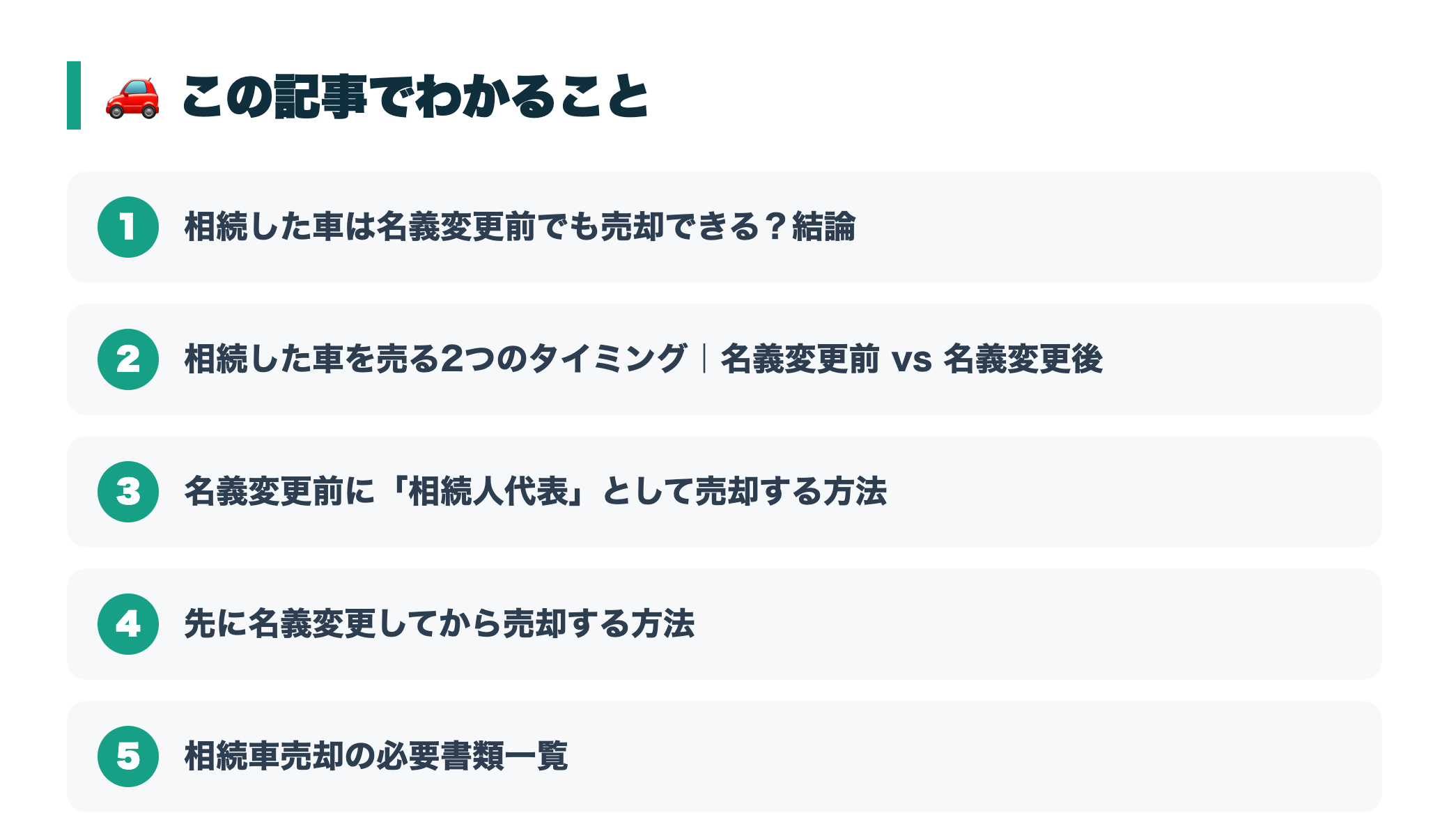 相続した車を売る方法|名義変更前でも売却できる?必要書類を徹底解説 『この記事でわかること』図