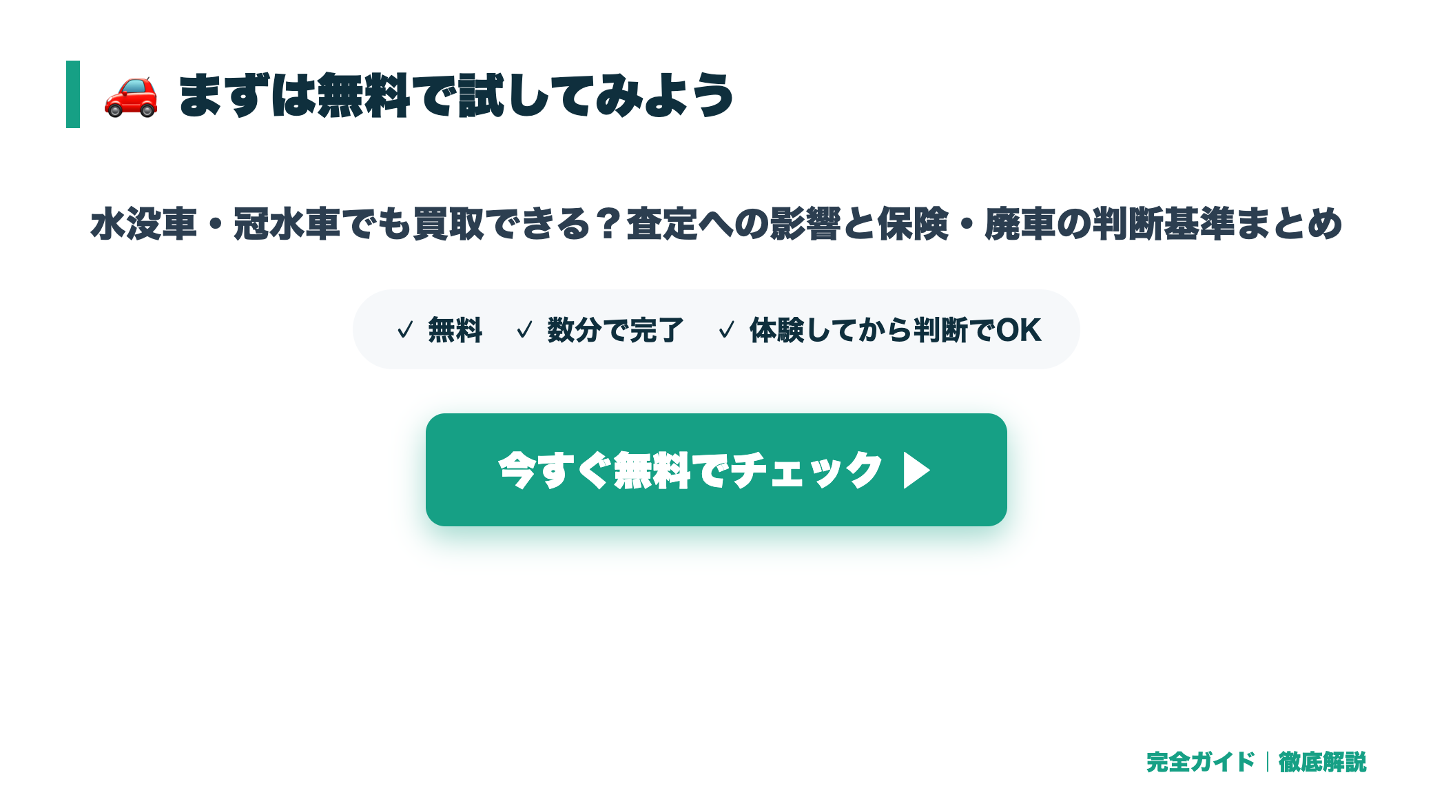 水没車・冠水車でも買取できる?査定への影響と保険・廃車の判断基準まとめ まとめ図