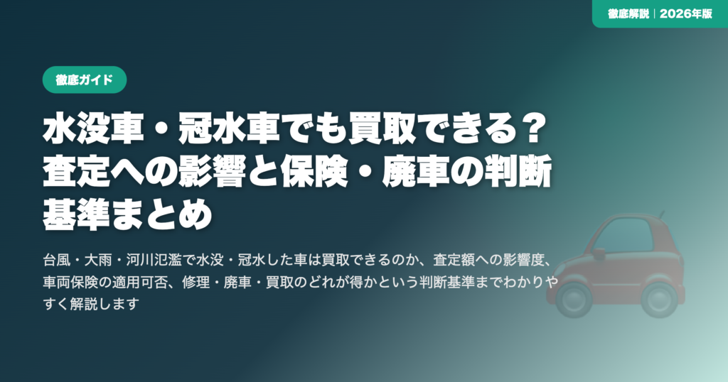 水没車・冠水車でも買取できる？査定への影響と保険・廃車の判断基準まとめ eyecatch