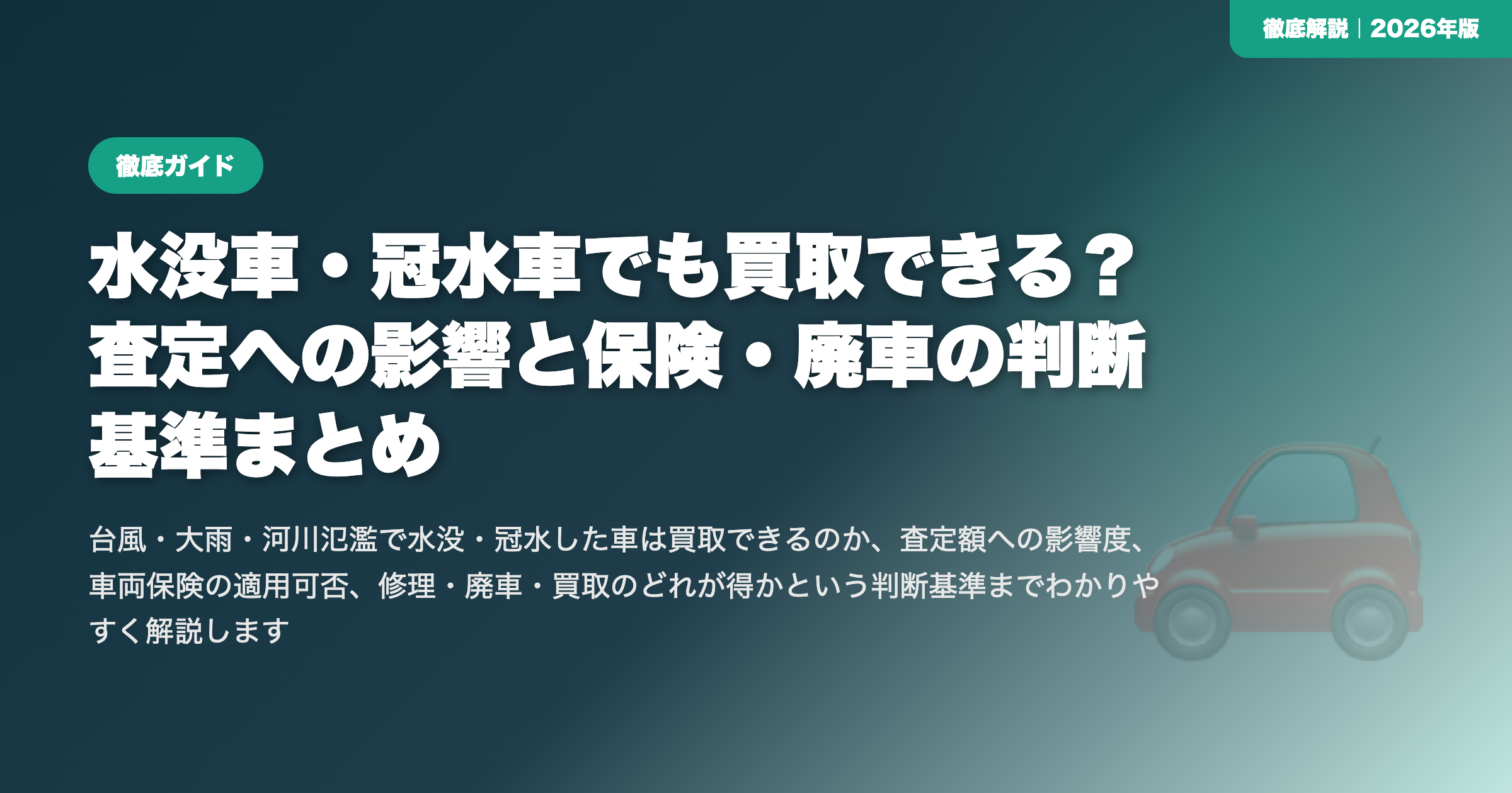 水没車・冠水車でも買取できる？査定への影響と保険・廃車の判断基準まとめ eyecatch