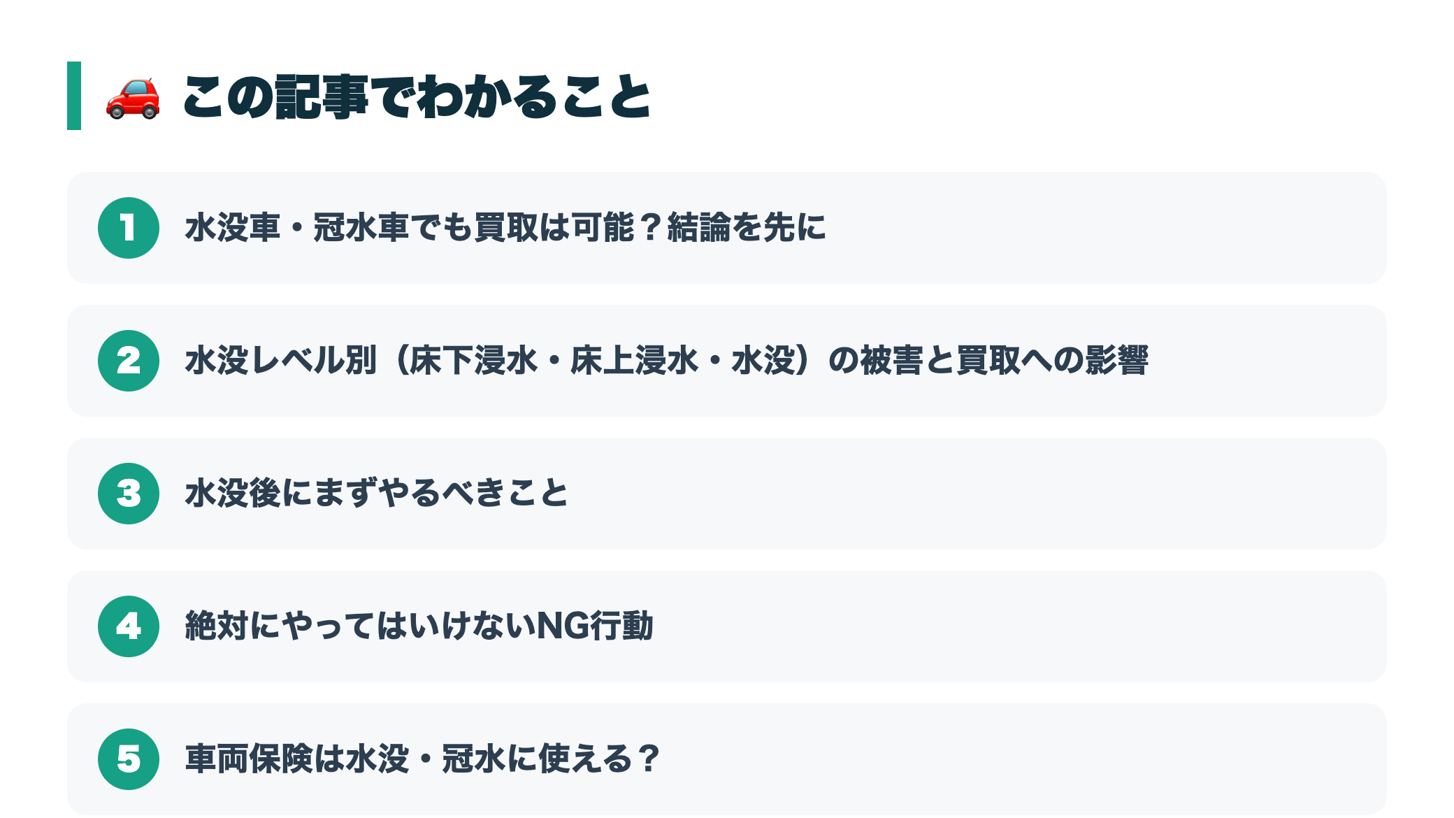水没車・冠水車でも買取できる?査定への影響と保険・廃車の判断基準まとめ 『この記事でわかること』図