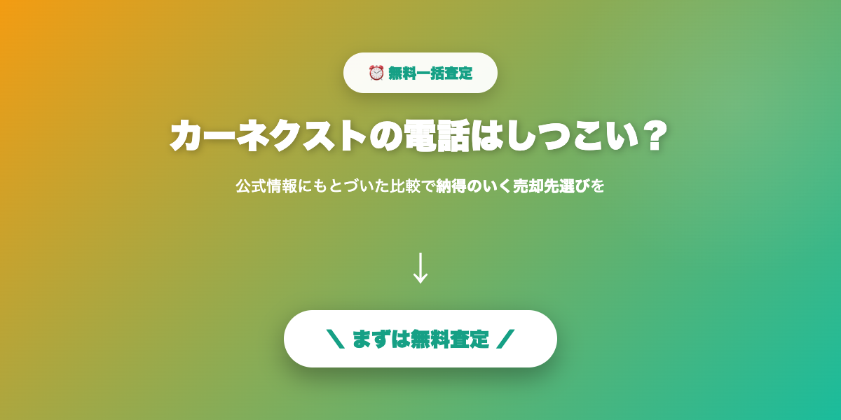 カーネクストで事故車・不動車の無料査定
