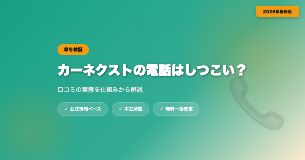 カーネクストの電話はしつこい？口コミの実態を解説 eyecatch