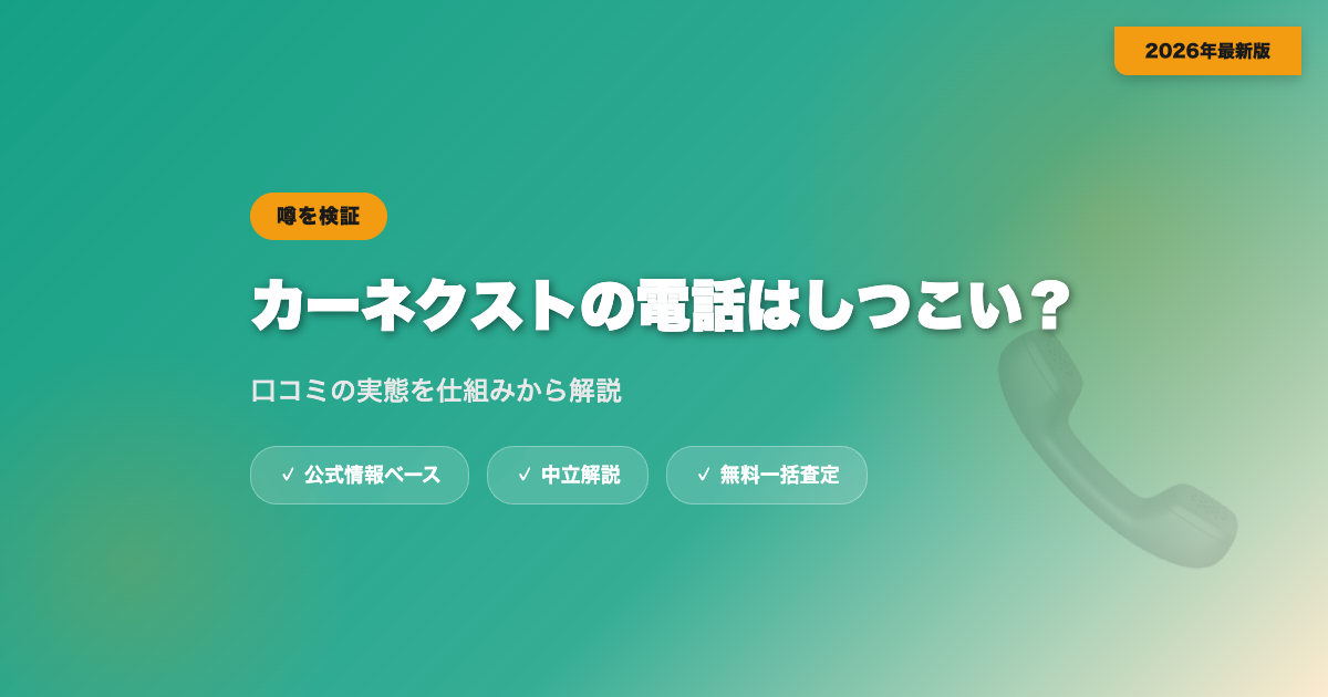カーネクストの電話はしつこい？口コミの実態を解説 eyecatch