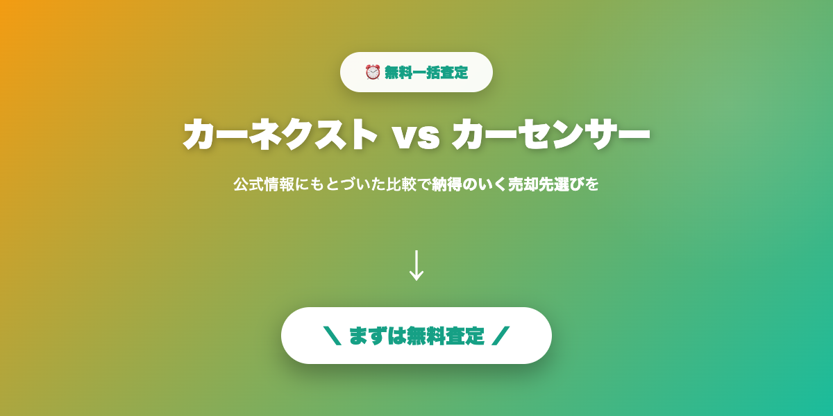 カーネクストで事故車・不動車の無料査定