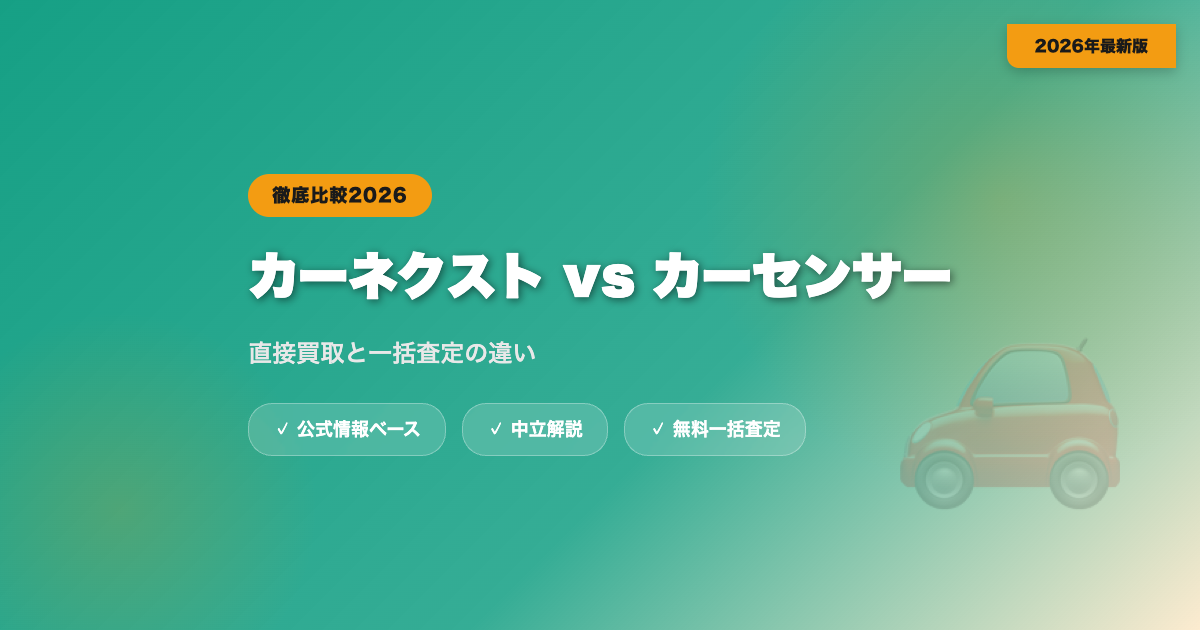 カーネクストとカーセンサーの比較