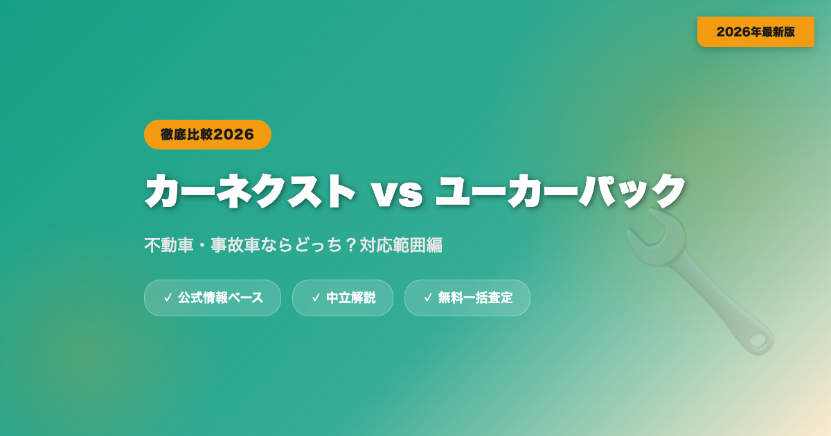 カーネクストとユーカーパックを比較｜不動車・事故車ならどっち？【対応範囲編】 eyecatch