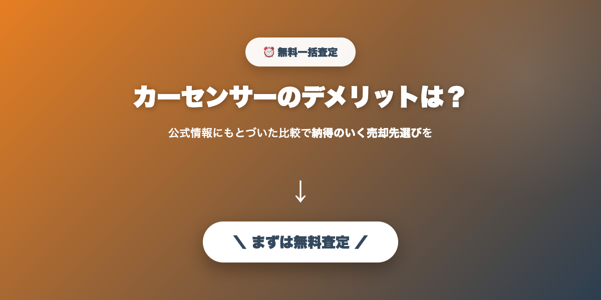 カチエックスで無料査定を申し込む