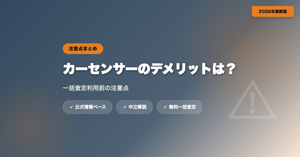 カーセンサーの一括査定のデメリットは？利用前の注意点 eyecatch