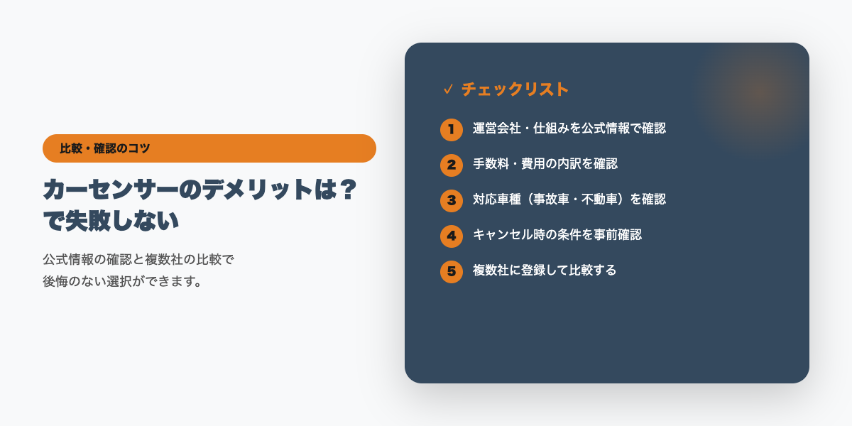 カーセンサー利用前のチェックリスト