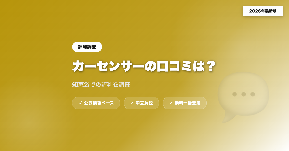 カーセンサーの口コミは？知恵袋での評判を調査 eyecatch