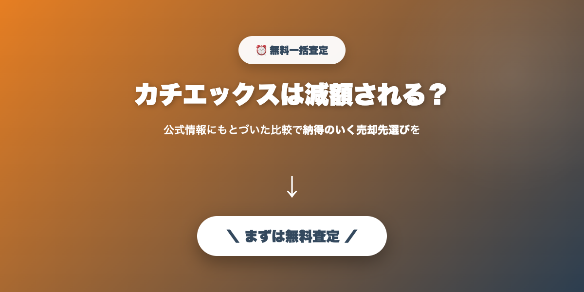 カチエックスで無料査定を試す