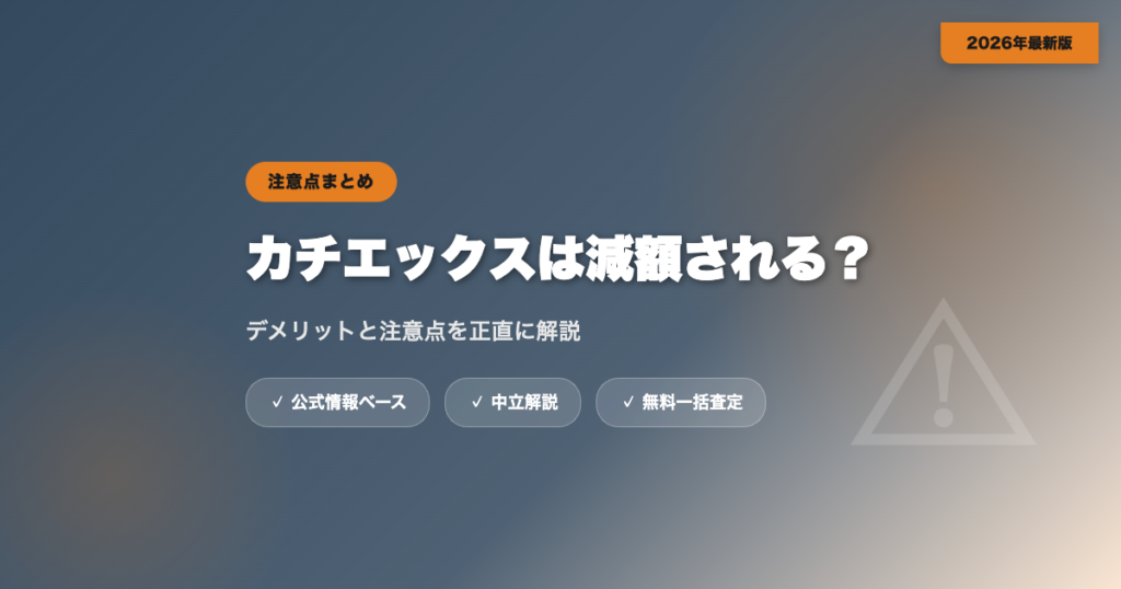 カチエックスは査定額が減額される？デメリットと注意点を解説 eyecatch