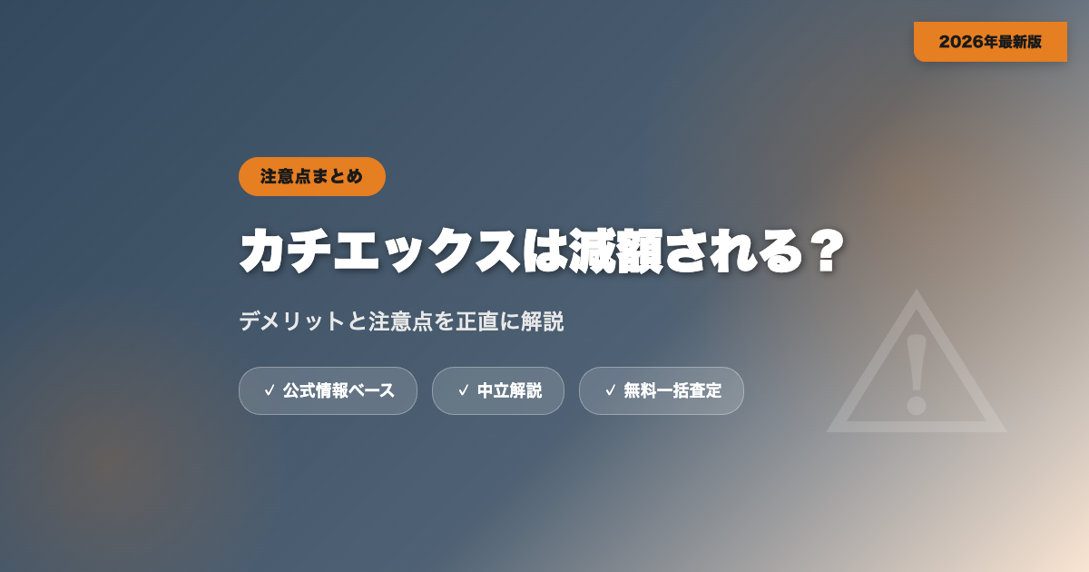 カチエックスは査定額が減額される？デメリットと注意点を解説 eyecatch