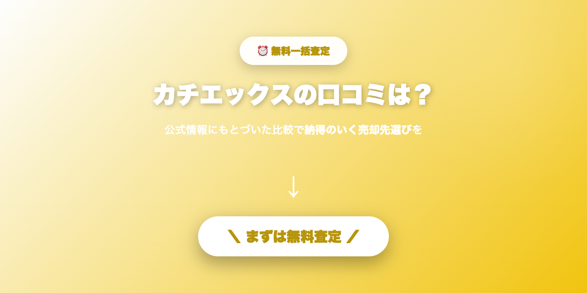 カチエックスで無料査定を申し込む