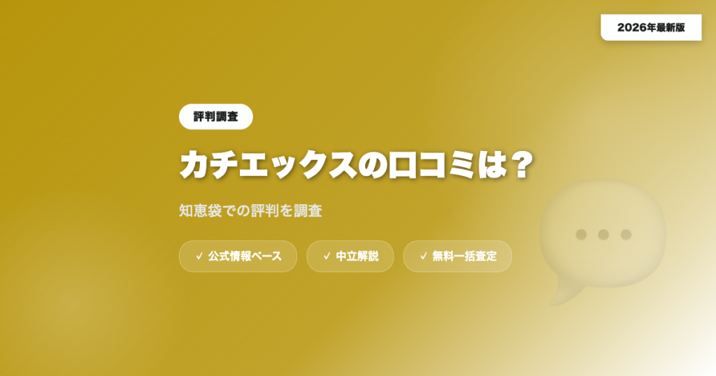 カチエックスの口コミは？知恵袋での評判を調査 eyecatch