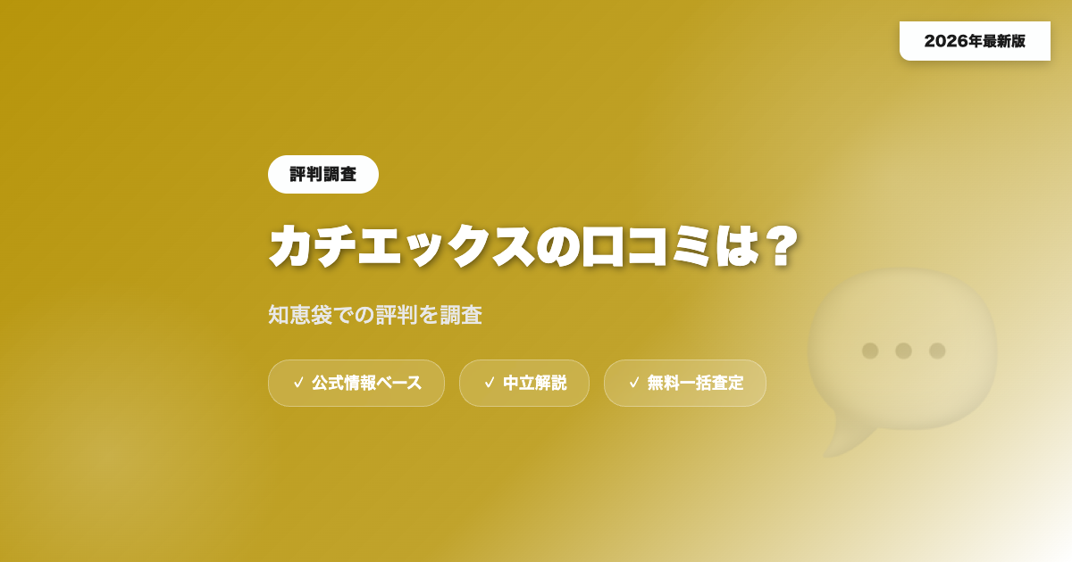 カチエックスの口コミ・評判を調査