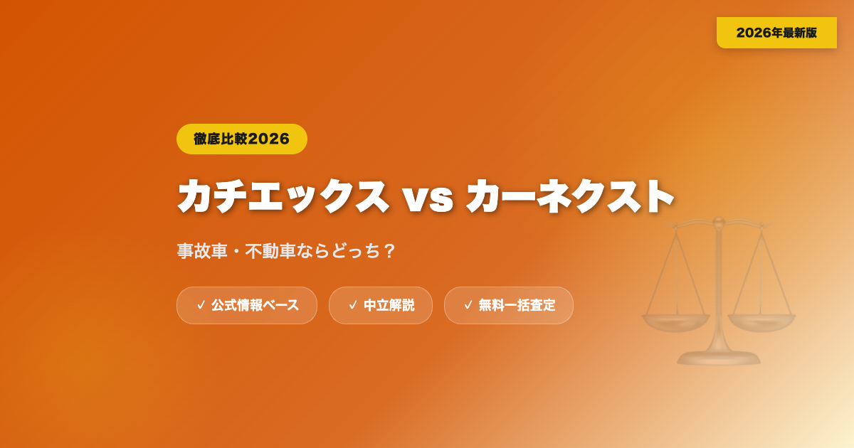 カチエックスとカーネクストの比較