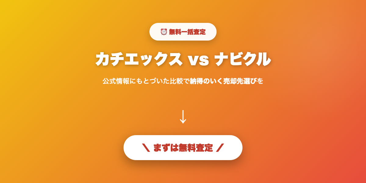 カチエックスで無料査定を申し込む