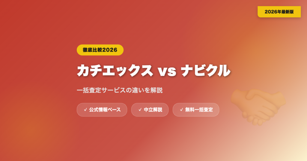 カチエックスとナビクルを比較｜一括査定サービスの違いを解説 eyecatch