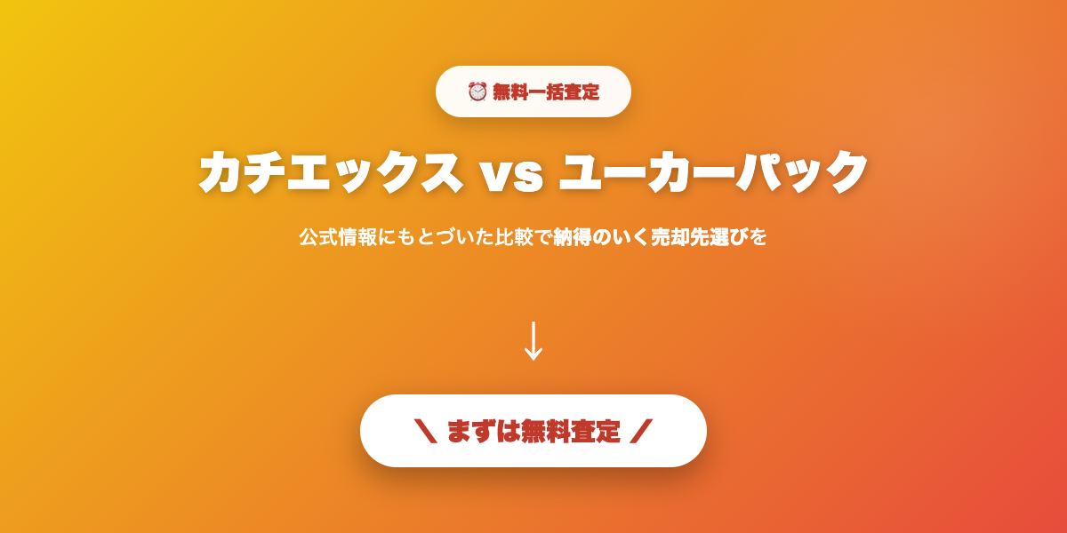 カチエックスで無料査定を申し込む