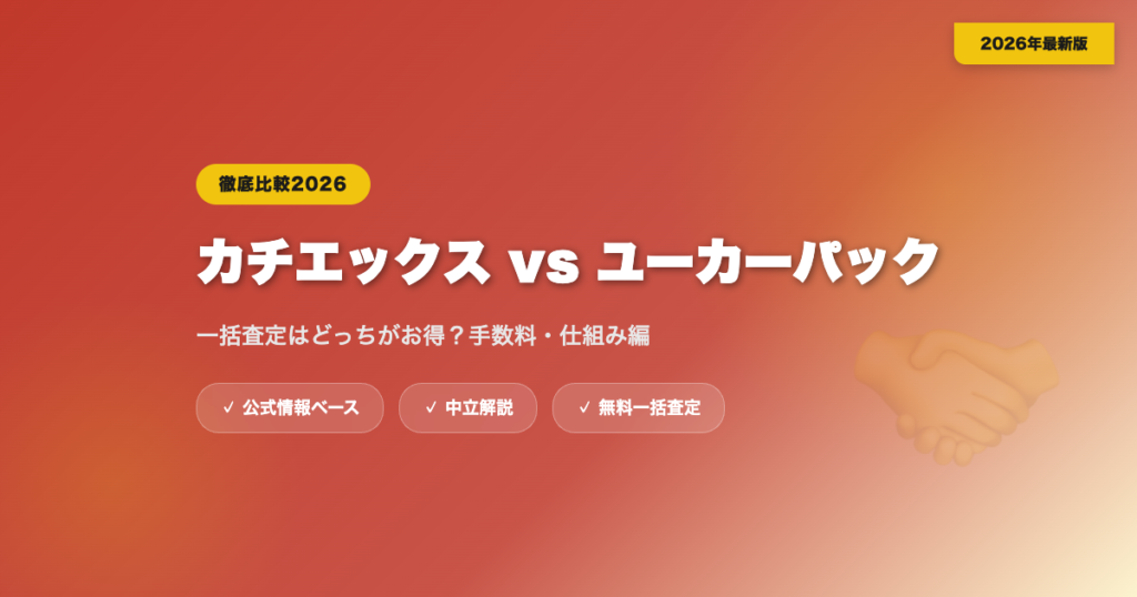 カチエックスとユーカーパックを比較｜一括査定はどっちがお得？【手数料・仕組み編】 eyecatch
