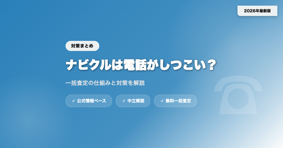 ナビクルの一括査定は電話がしつこい？対策を解説 eyecatch