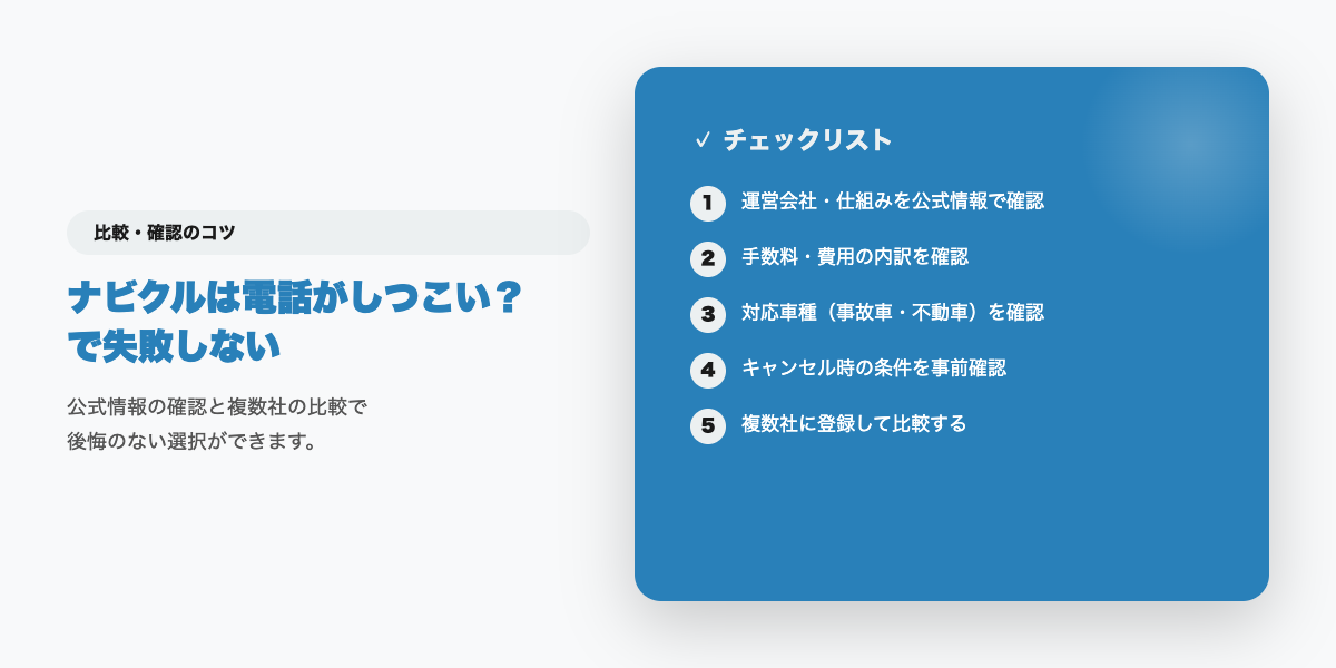 一括査定の電話対策チェックリスト