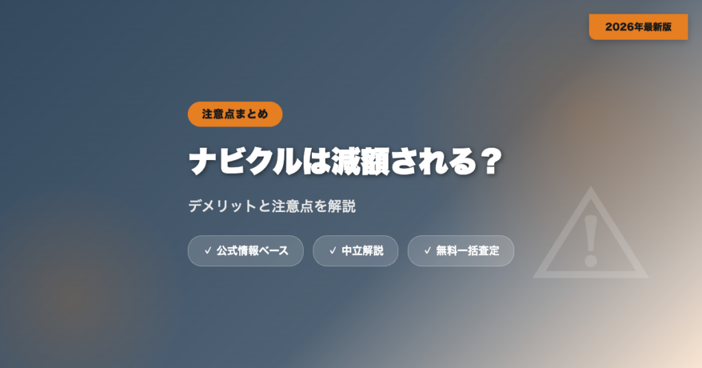 ナビクルは査定額が減額される？デメリットと注意点 eyecatch