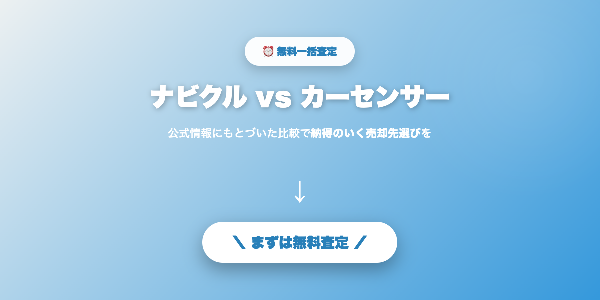 まずは無料査定で相場を確認