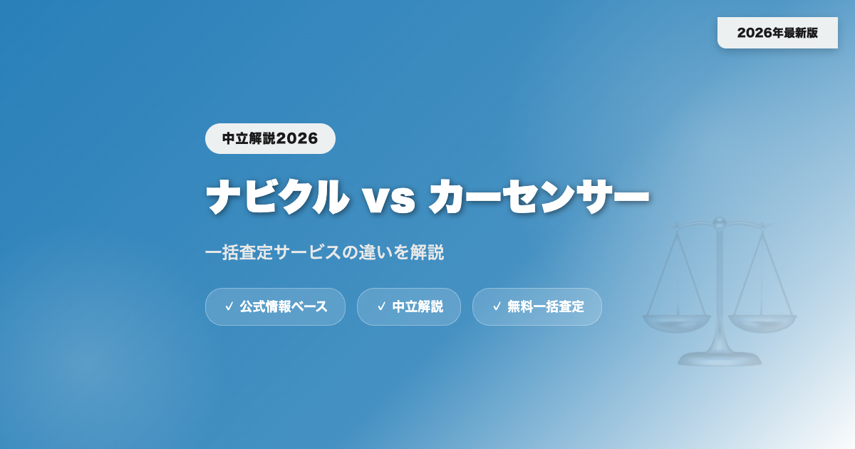 ナビクルとカーセンサーを比較｜一括査定サービスの違いを解説 eyecatch