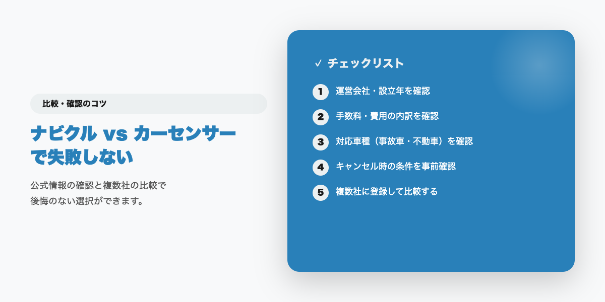 一括査定サービスを選ぶときのチェックポイント