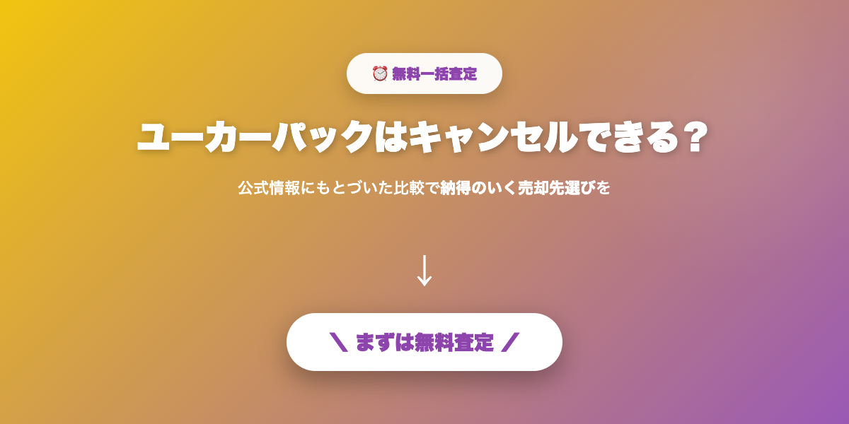 ユーカーパックで無料査定を申し込む