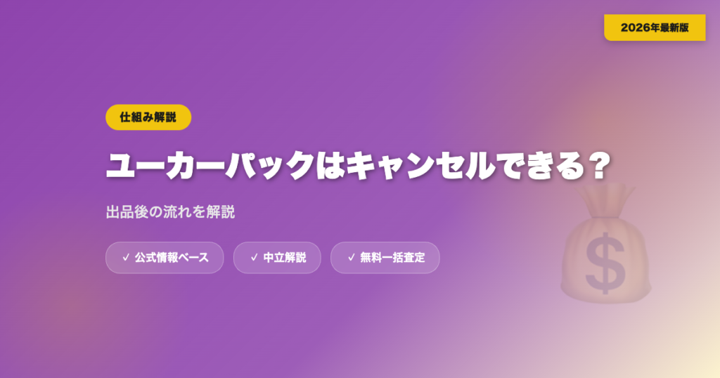 ユーカーパックはキャンセルできる？出品後の流れを解説 eyecatch