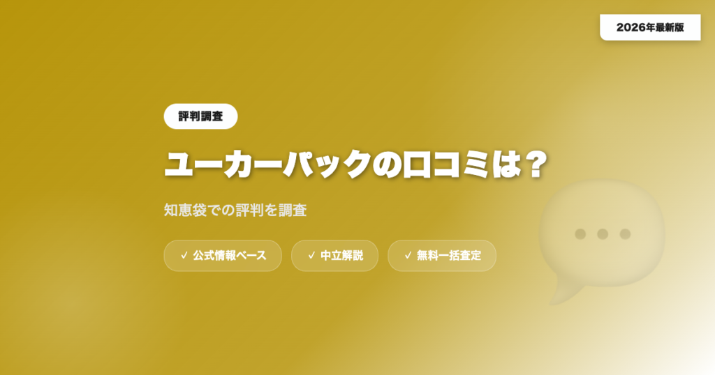 ユーカーパックの口コミは？知恵袋での評判を調査 eyecatch